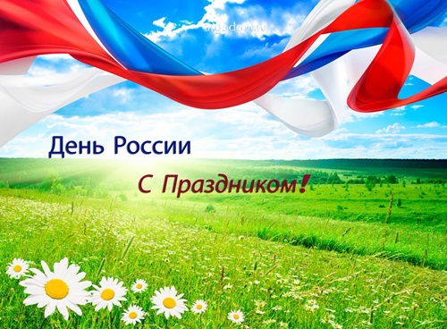 12 июня - День России
