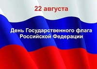 Поздравляем  с Днём Государственного флага Российской Федерации!