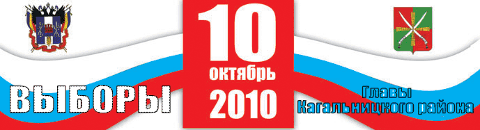 Выборы Главы Кагальницкого района 10 октября 2010 г.